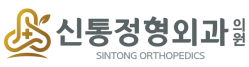 신통 정형외과 로고